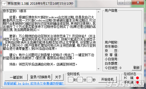 京东签到工具 v1.3绿色版