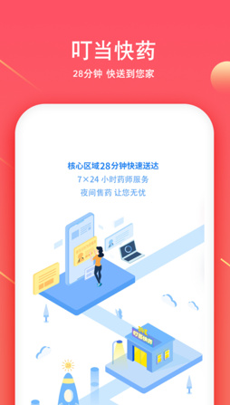 叮当快药ios版下载-叮当快药苹果版下载v5.0.0图1