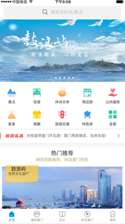 廈門全域旅游安卓版