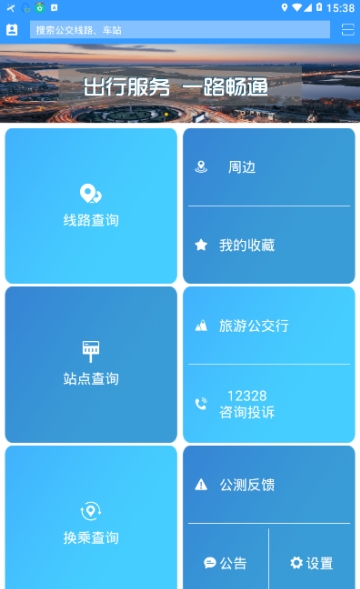 哈尔滨交通出行app客户端下载-哈尔滨交通出行安卓版下载v1.0.8图2