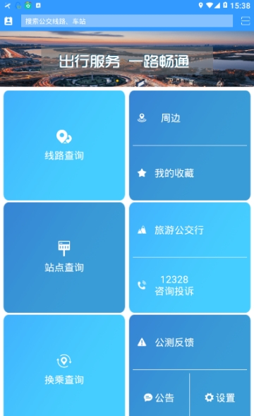 哈尔滨交通出行安卓版