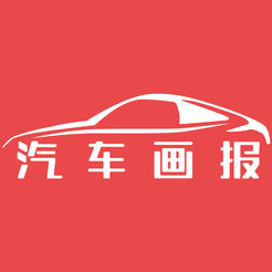 汽車畫報安卓版