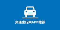 交通出行类APP推荐