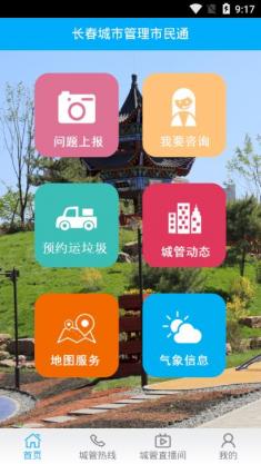 长春市民通app下载-长春市民通安卓版下载v1.0.1图2