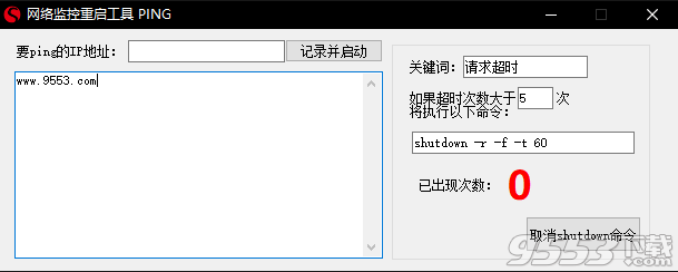 网络监控重启工具 v1.0.9.8单文件版