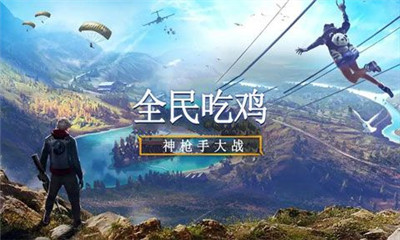 全民吃雞神槍手大戰(zhàn)九游正式版