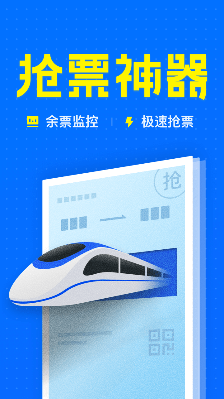 智行火车票12306高铁抢票软件