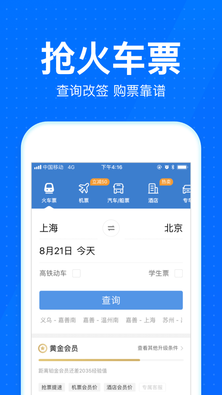 2018国庆高铁抢票app下载-智行火车票12306高铁抢票软件下载v5.4.0图2