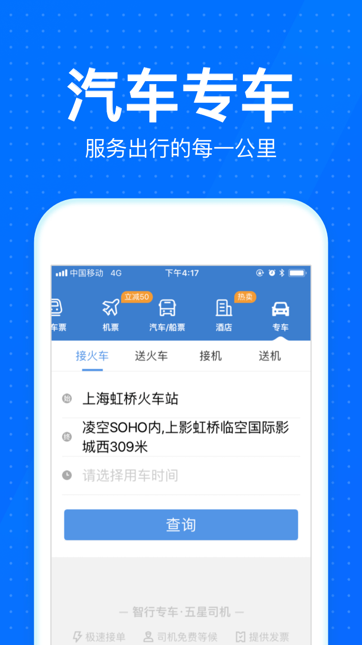 2018国庆高铁抢票app下载-智行火车票12306高铁抢票软件下载v5.4.0图5