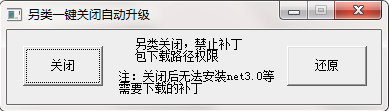 另类一键关闭自动升级 v1.0绿色版