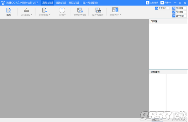 迅捷ocr文字识别软件 v5.5绿色版