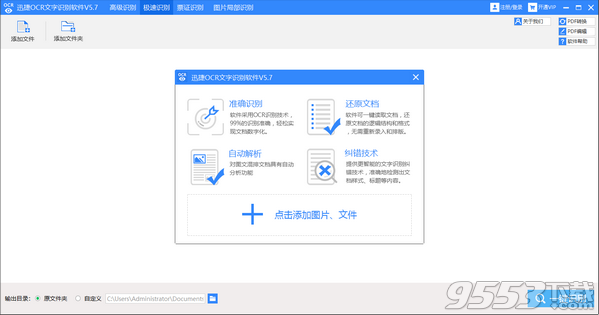 迅捷ocr文字识别软件 v5.5绿色版