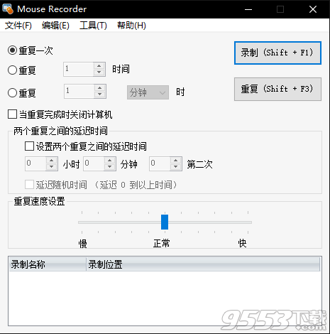 Mouse Recorder(鼠标键盘录制软件) v2018.0.1绿色版