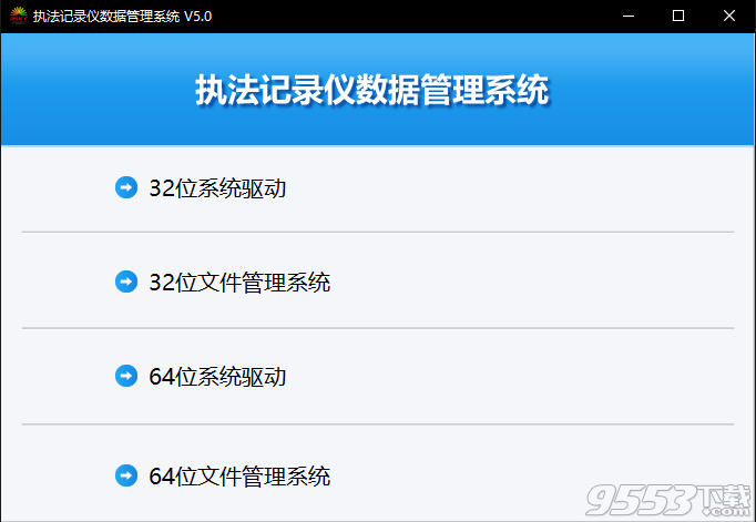 執(zhí)法記錄儀數(shù)據(jù)管理系統(tǒng) v5.0綠色版