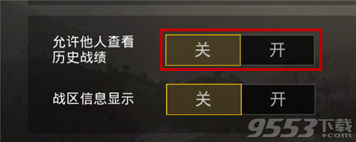 绝地求生刺激战场历史战绩怎么隐藏 刺激战场历史战绩怎么删除