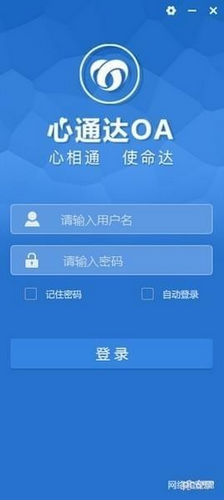 心通达oa客户端 v2018.09.20.2绿色版