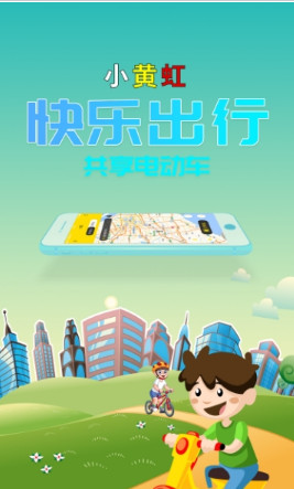 小黄虹共享电动车app下载-小黄虹手机版下载v6.3图3