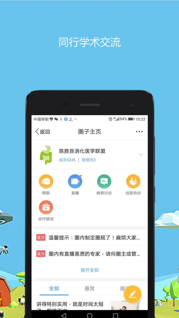 医生圈客户端截图3