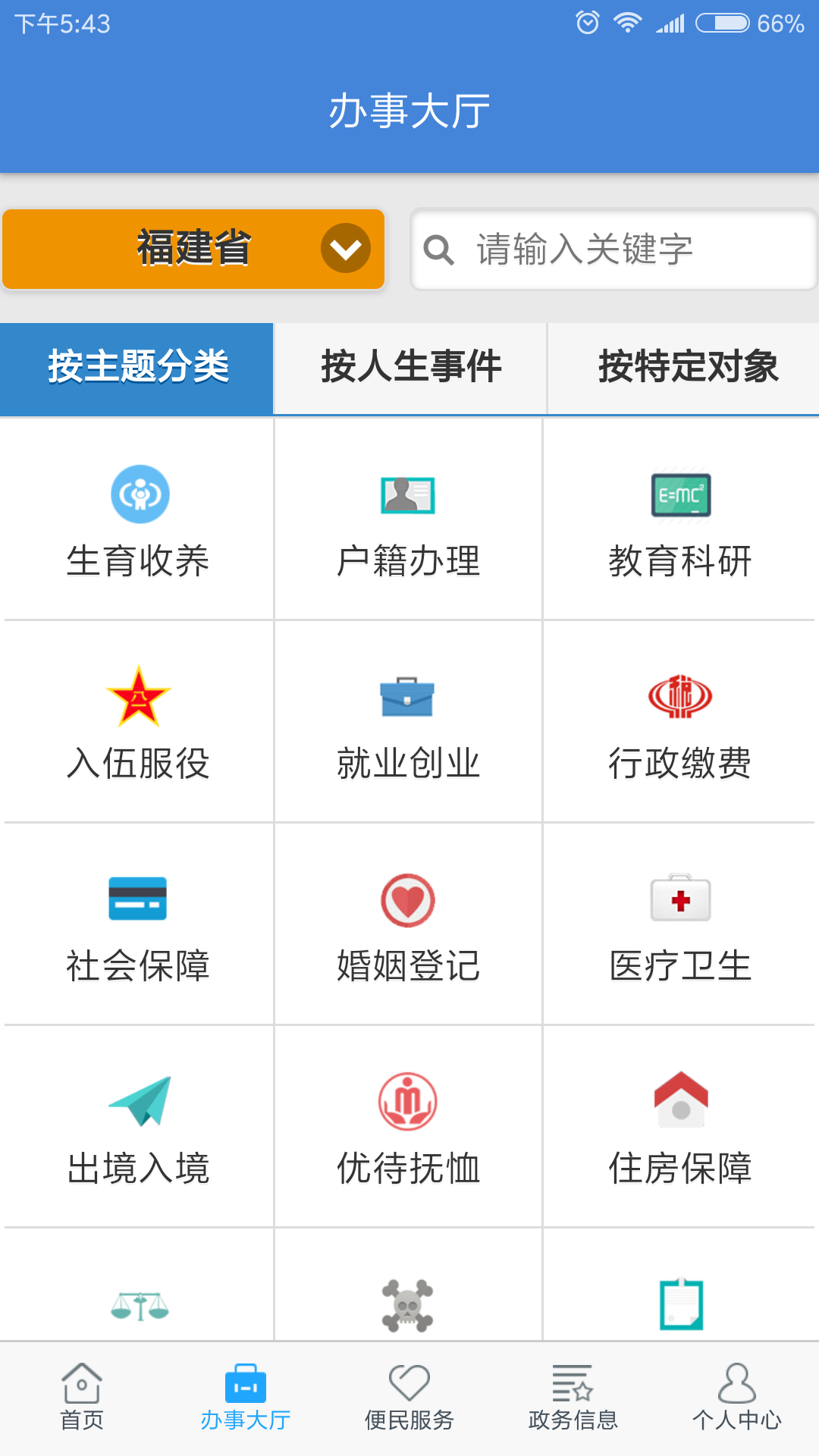 闽政通app下载-闽政通手机版下载v2.5.5图1