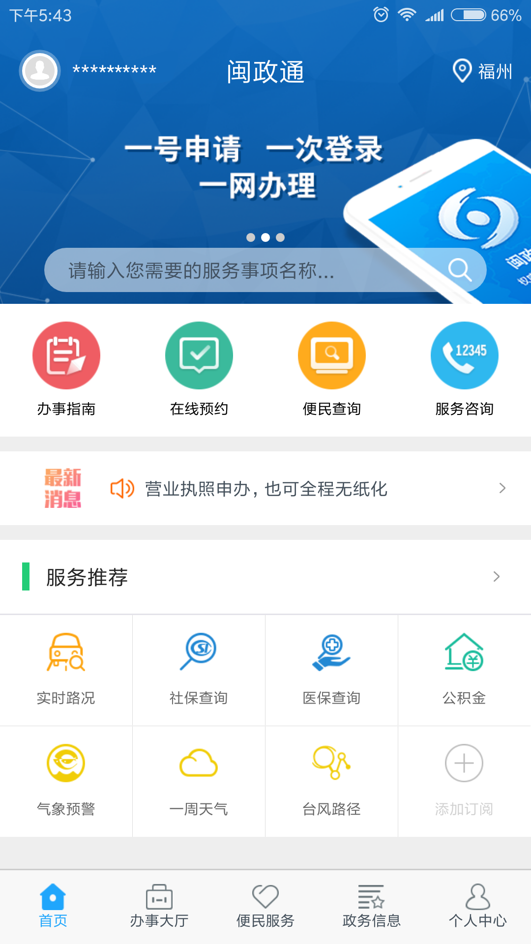 闽政通app下载-闽政通手机版下载v2.5.5图5