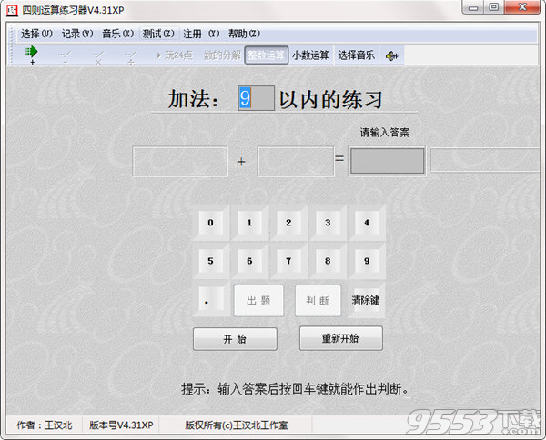 四则运算练习器 v4.32绿色版