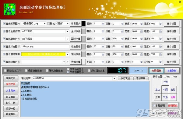 桌面滚动字幕软件 v2018绿色版