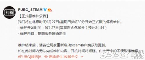 绝地求生9月27日维护到几点 9月27日绝地求生更新时间