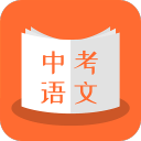 中考语文手机版