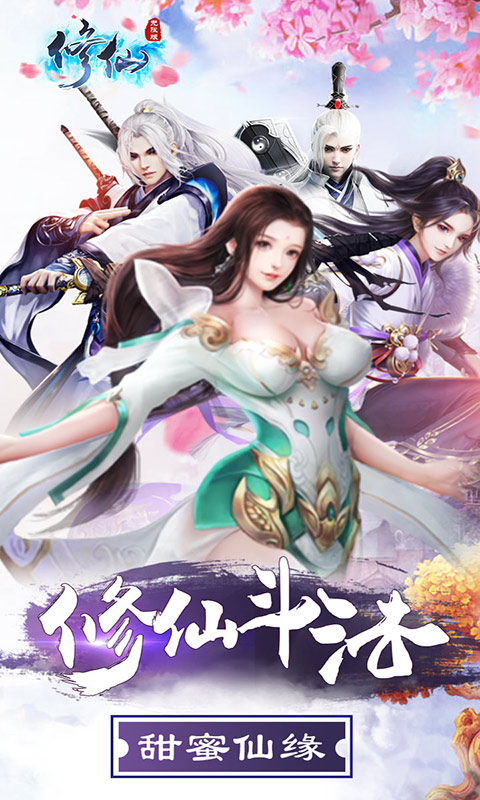 修仙无限版下载-修仙无限版安卓版下载v1.0.16图1