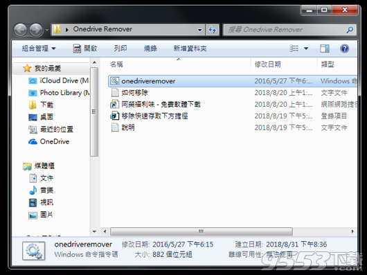 OneDrive Remover v2018最新版