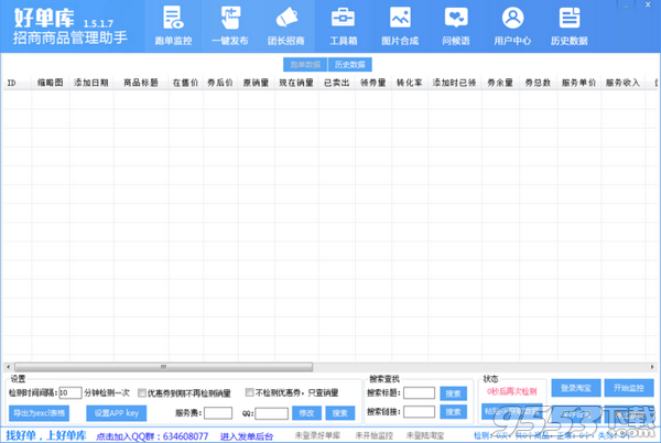 好單庫招商商品管理助手 v1.5.1.7綠色版