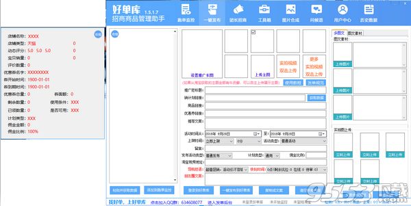 好单库招商商品管理助手 v1.5.1.7绿色版