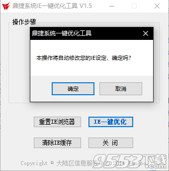 鼎捷系统IE一键优化工具 v1.5绿色版