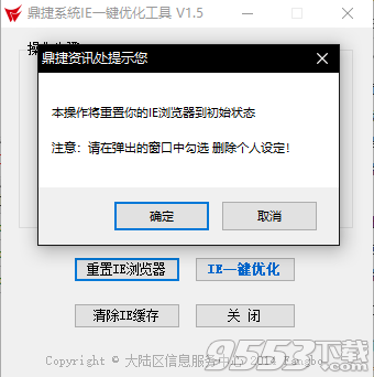 鼎捷系统IE一键优化工具 v1.5绿色版