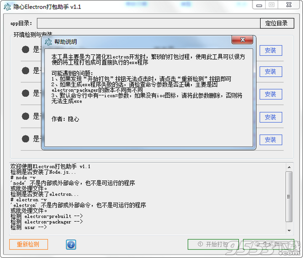 隐心Electron打包助手 v1.1绿色版