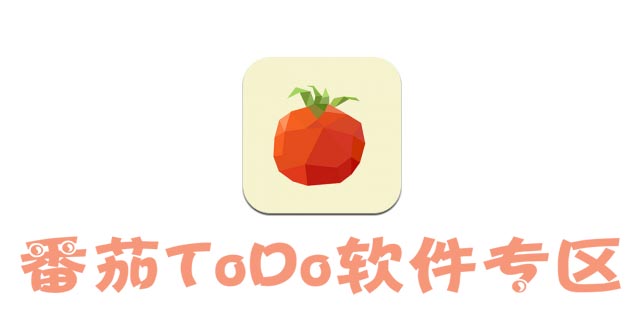 番茄ToDo
