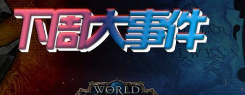 魔兽世界8.0战争前线轮转怎么玩 魔兽8.0战争前线轮转玩法介绍