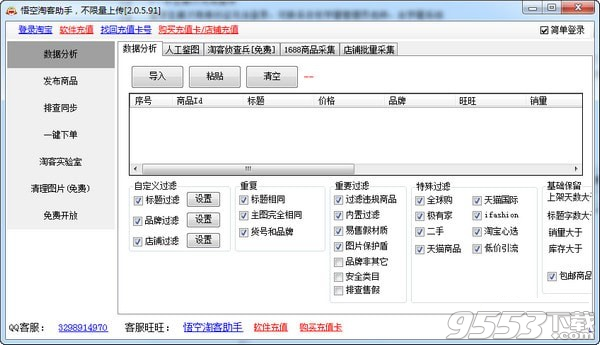 悟空淘客助手 v2.0.5.91绿色版