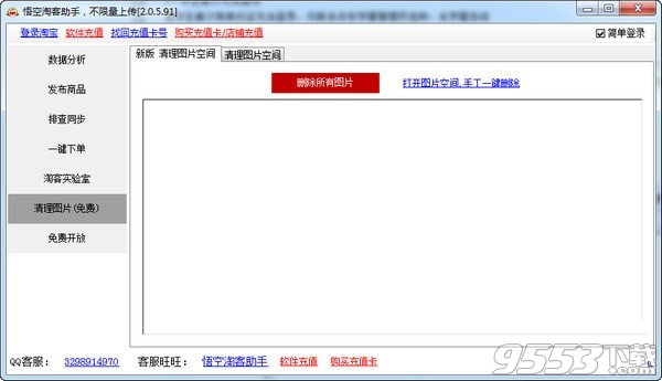 悟空淘客助手 v2.0.5.91绿色版