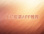 上门安装服务APP合集