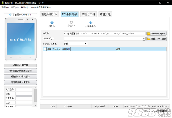 AFTool(vivo官方线刷工具) v5.1.11绿色版