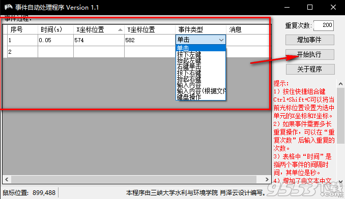 事件自动处理程序 v1.1绿色版