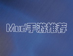 热门Mud手游大全