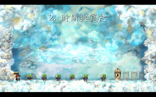 时空幻境 简体中文硬盘版