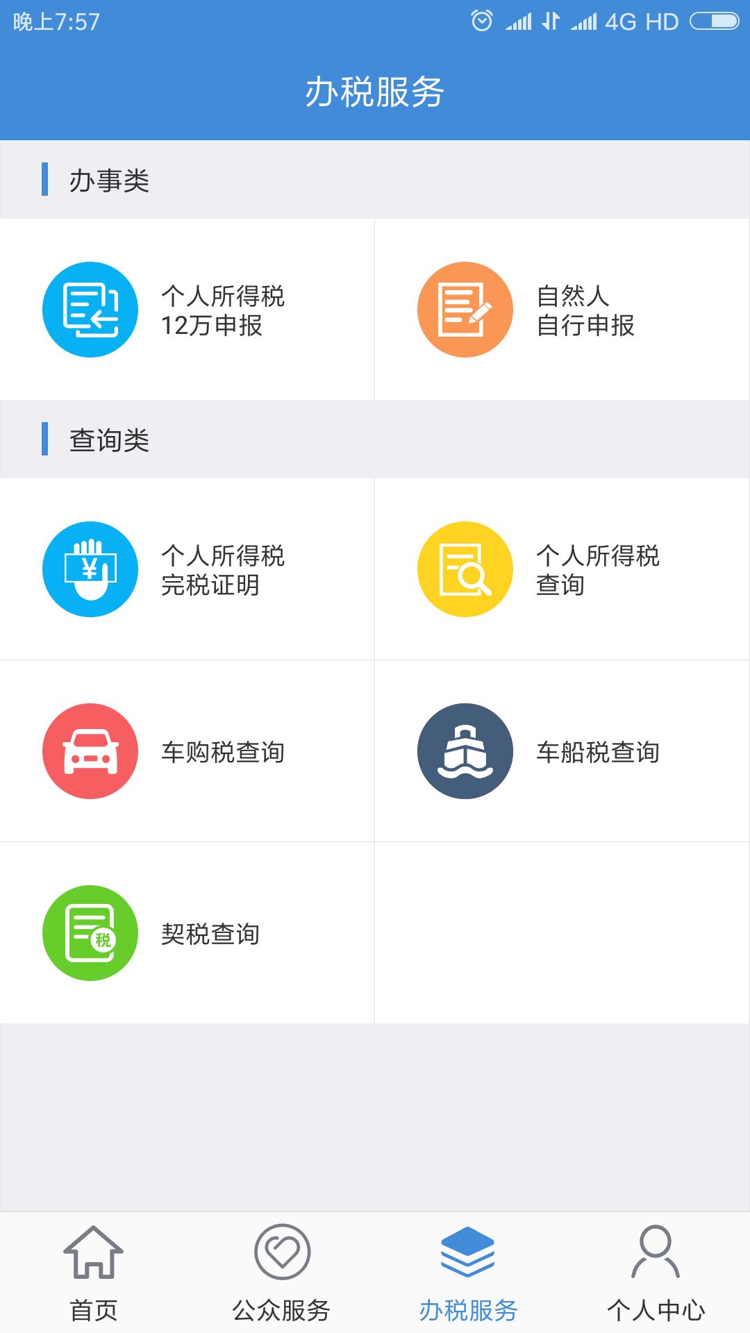 宁波税务app下载-宁波税务自然人端下载v1.0.4.0929图2