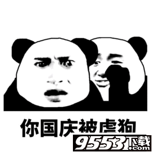你国庆会怎样熊猫头表情包