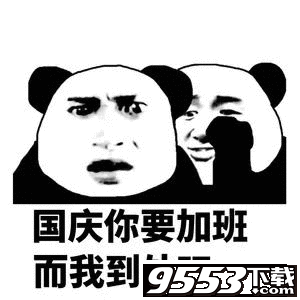 你国庆会怎样熊猫头表情包