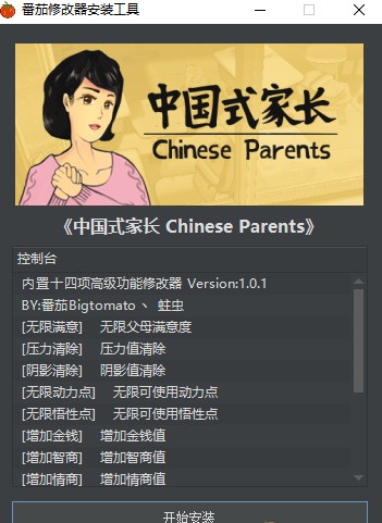 中国式家长wegame版修改器v1.0.1