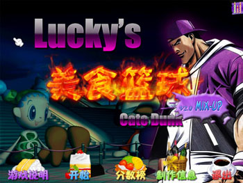 Luckys美食篮球v2.0-中文版