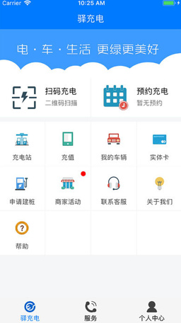 驿充电app下载-驿充电安卓版下载v2.7.2图1